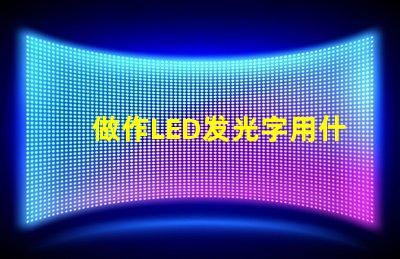 做作LED發(fā)光字用什么型號(hào)的燈珠就是做廣告牌用的謝謝