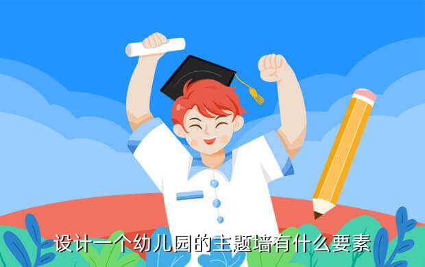 設(shè)計一個幼兒園的主題墻有什么要素