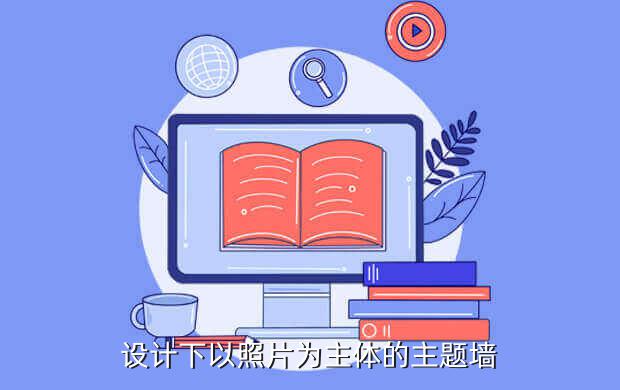 設(shè)計下以照片為主體的主題墻