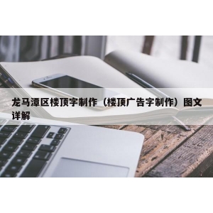 發(fā)光字怎么安裝 如何制作樓頂發(fā)光字，哪種發(fā)光字更適合安裝在大樓樓頂