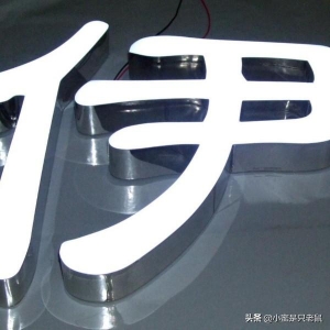 亞克力樹脂是什么材料_亞克力發(fā)光字和樹脂發(fā)光字_亞克力樹脂